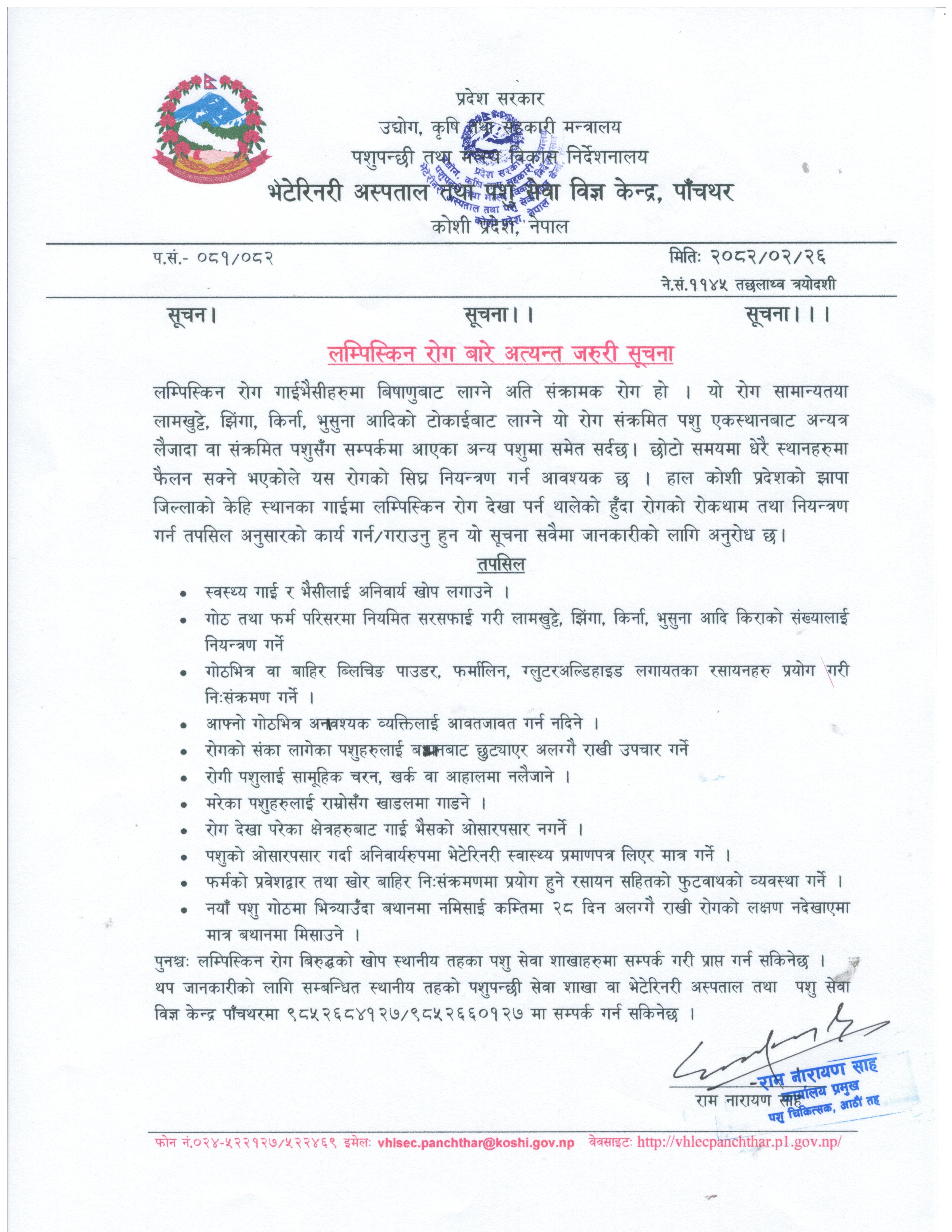 लम्पिस्किन रोग सम्बन्धि सूचना