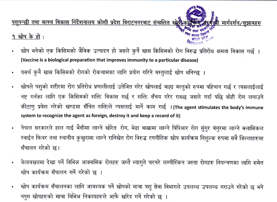 पशुपन्छी खोप कार्यक्रम मार्गदर्शन_२०८२-८३