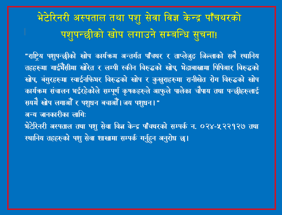 पशुपन्छीमा खोप लगाऔँ, पशुधन बचाऔँ।