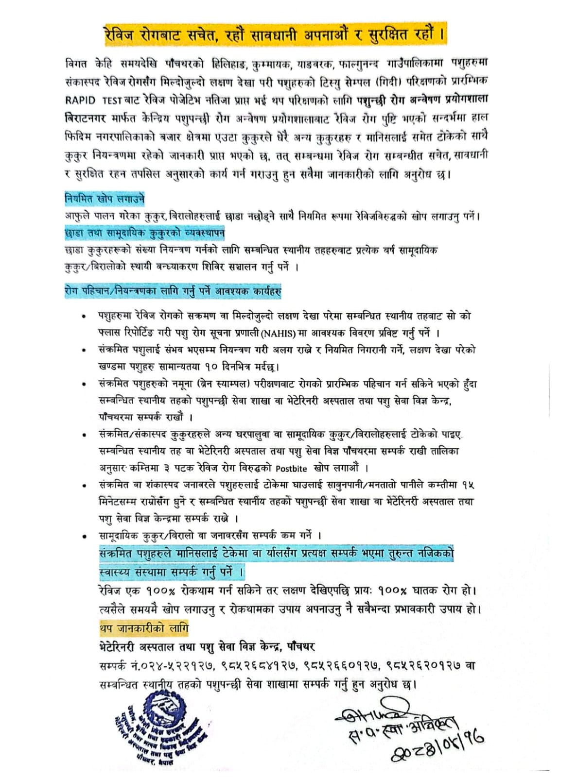 रेविज रोग सम्बन्धि सूचना एवं जानकारी