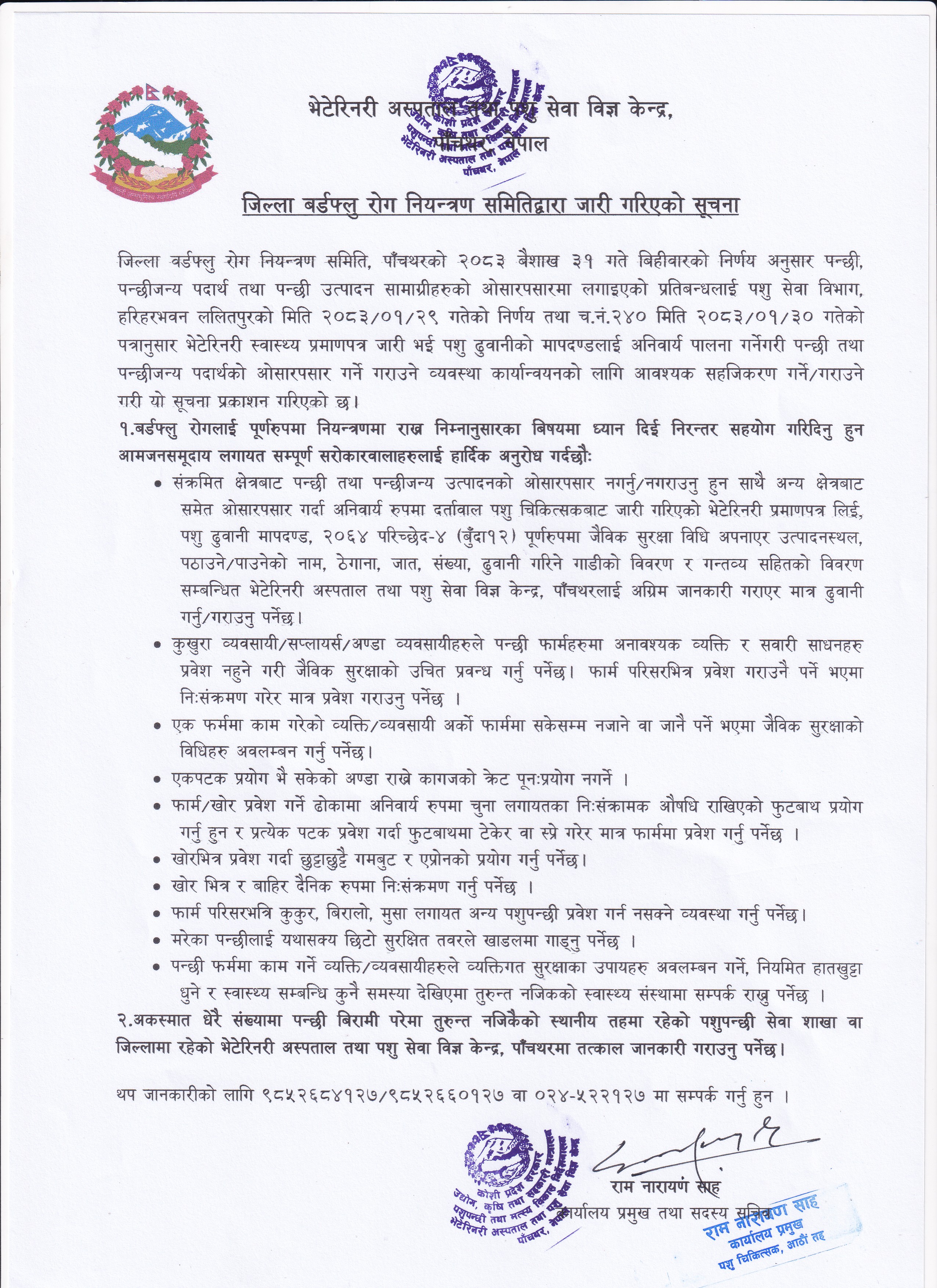 बर्डफ्लु रोग नियन्त्रण सम्बन्धि सूचना